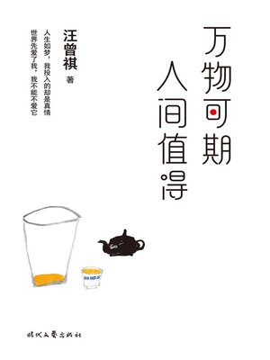 cover image of 万物可期，人间值得